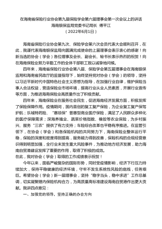 最新讲话系列第3880期海南银保监局党委书记局长傅平江：在海南省保险行业协会第九届保险学会第六届理事会第一次会议上的讲话