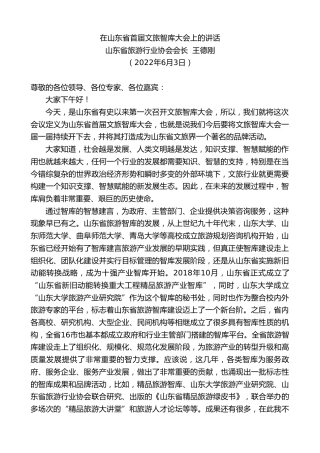 最新讲话系列第3876期山东省旅游行业协会会长王德刚：在山东省首届文旅智库大会上的讲话