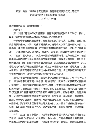 最新讲话系列第3875期广东省作家协会专职副主席张培忠：在第十九届“诗颂中华文润四海”暨南诗歌奖颁奖仪式上的致辞