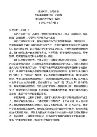 最新讲话系列第3874期华东师范大学校长钱旭红：在科学教育研讨会上的致辞