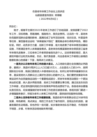 最新讲话系列第3873期仙居县委宣传部长郑海敏：在县老年体育工作会议上的讲话