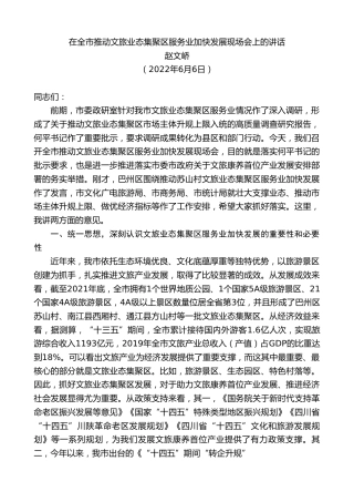 最新讲话系列第3872期赵文峤：在全市推动文旅业态集聚区服务业加快发展现场会上的讲话