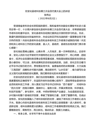 最新讲话系列第3871期张伟达：在安化县老科协第三次会员代表大会上的讲话