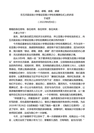 最新讲话系列第3867期于成芳：在五河县实验小学增设亚箴小学校名揭牌仪式上的讲话
