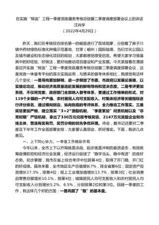 最新讲话系列第3860期汪尚学：在实施“转追”工程一季度党政履责考核总结暨二季度调度部署会议上的讲话