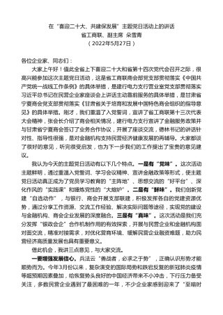 最新讲话系列第3852期省工商联、副主席朵雪青：在“喜迎x大、共建保发展”主题党日活动上的讲话（盛会）