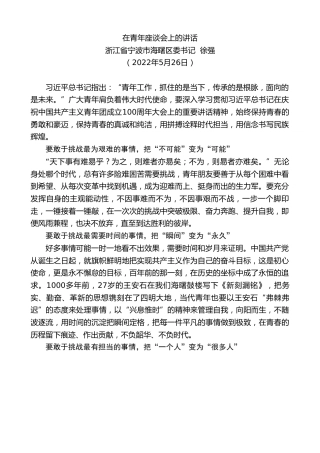 最新讲话系列第3846期浙江省宁波市海曙区委书记徐强：在青年座谈会上的讲话