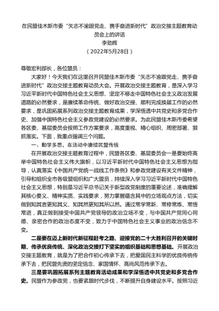 最新讲话系列第3839期李劲辉：在民盟佳木斯市委“矢志不渝跟党走、携手奋进新时代”政治交接主题教育动员会上的讲话