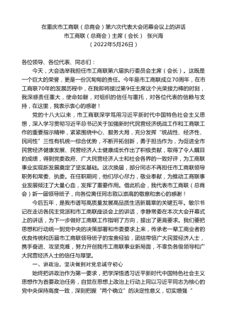 最新讲话系列第3837期市工商联（总商会）主席（会长）张兴海：在重庆市工商联（总商会）第六次代表大会闭幕会议上的讲话