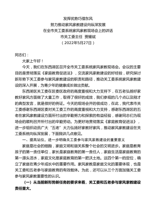 最新讲话系列第3836期市关工委主任贾耀斌：在全市关工委系统家风家教现场会上的讲话