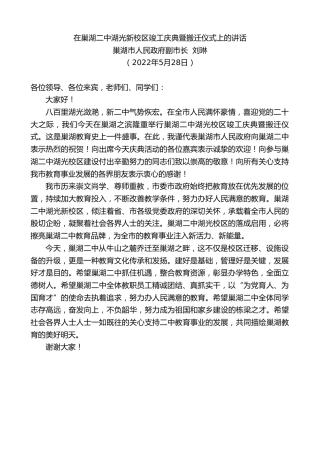 最新讲话系列第3835期巢湖市人民政府副市长刘琳：在巢湖二中湖光新校区竣工庆典暨搬迁仪式上的讲话