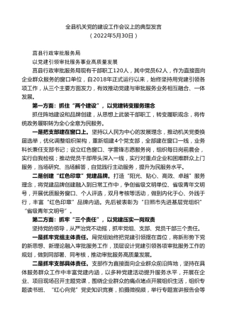 最新讲话系列第3829期全县机关党的建设工作会议上的典型发言