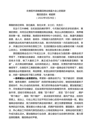 最新讲话系列第3824期隆回县县长杨韶辉：在贵阳市湖南隆回商会换届大会上的致辞