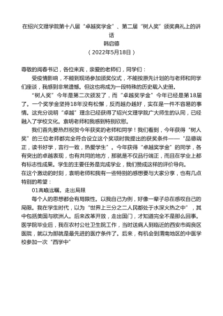 最新讲话系列第3815期韩启德：在绍兴文理学院第十八届“卓越奖学金”、第二届“树人奖”颁奖典礼上的讲话