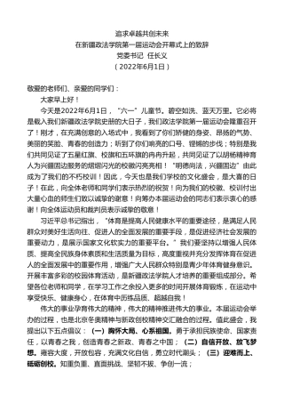 最新讲话系列第3811期党委书记任长义：在新疆政法学院第一届运动会开幕式上的致辞