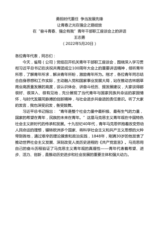最新讲话系列第3803期王志勇：在“奋斗青春、强企有我”青年干部职工座谈会上的讲话