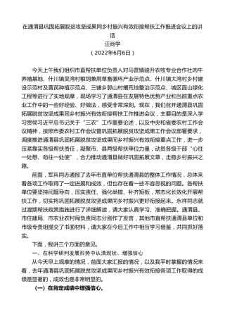最新讲话系列第3802期汪尚学：在通渭县巩固拓展脱贫攻坚成果同乡村振兴有效衔接帮扶工作推进会议上的讲话