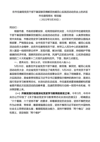 最新讲话系列第3800期市住建局局长程培毅：在市住建局党员干部下基层察民情解民忧暖民心实践活动动员会上的讲话
