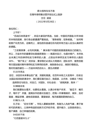 最新讲话系列第3798期主任凌斌：在青年律师集训营开班仪式上致辞