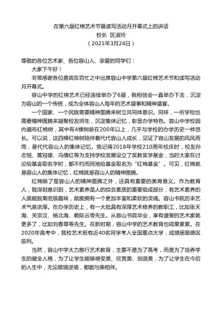 最新讲话系列第3793期校长区淑玲：在第六届红棉艺术节暨读写活动月开幕式上的讲话
