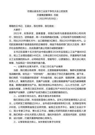 最新讲话系列第3789期天喜集团董事长吕挺：在缙云县生态工业实干争先大会上的发言