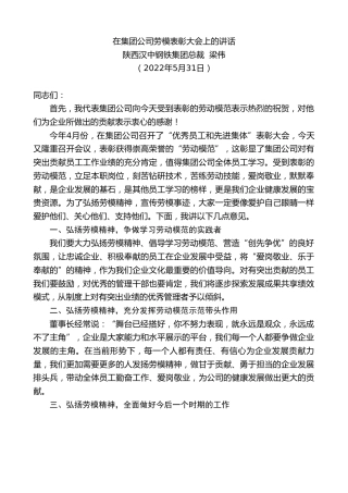 最新讲话系列第3787期陕西汉中钢铁集团总裁梁伟：在集团公司劳模表彰大会上的讲话