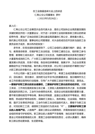最新讲话系列第3784期仁寿公交公司董事长罗叶：在工会换届选举大会上的讲话