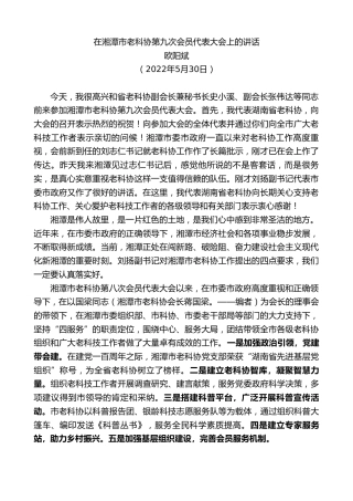 最新讲话系列第3782期欧阳斌：在湘潭市老科协第九次会员代表大会上的讲话