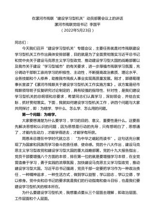 最新讲话系列第3779期漯河市残联党组书记李国平：在漯河市残联“建设学习型机关”动员部署会议上的讲话