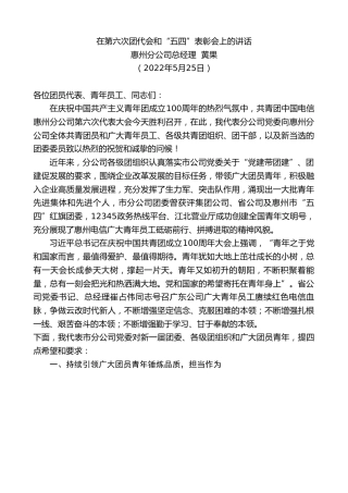 最新讲话系列第3776期惠州分公司总经理黄果：在第六次团代会和“五四”表彰会上的讲话