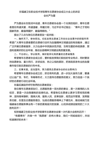 最新讲话系列第3775期会长严为雷：在福建卫生职业技术学院青年志愿者协会成立大会上的讲话