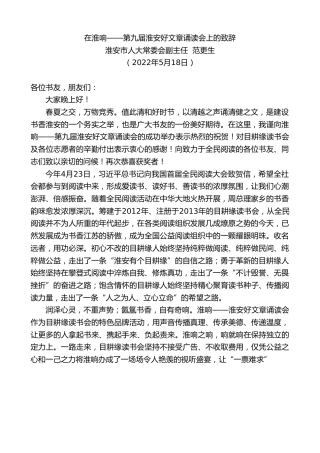 最新讲话系列第3774期淮安市人大常委会副主任范更生：在淮响——第九届淮安好文章诵读会上的致辞