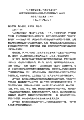 最新讲话系列第3772期湖南省文联副主席邓清柯：在第三届湖南高校毕业季美术作品展开幕式上的讲话