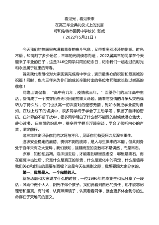 最新讲话系列第3771期呼和浩特市回民中学校长张威：在高三毕业典礼仪式上的发言