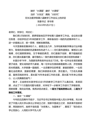 最新讲话系列第3766期党委书记李华荣：在长治医学院第八届教学工作会议上的讲话