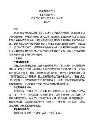 最新讲话系列第3765期叶东生：在公司八届三次职代会上的讲话