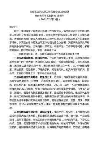 最新讲话系列第3760期烟台市牟平区副区长姜保华：在全区防汛抗旱工作视频会议上的讲话