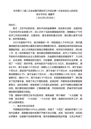 最新讲话系列第3759期新乡市市长魏建平：在市委十二届二次全会暨市委经济工作会议第一次全体会议上的讲话
