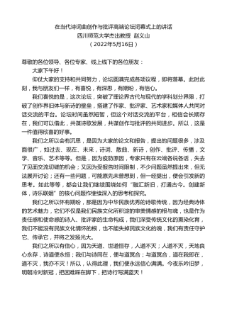 最新讲话系列第3755期四川师范大学杰出教授赵义山：在当代诗词曲创作与批评高端论坛闭幕式上的讲话
