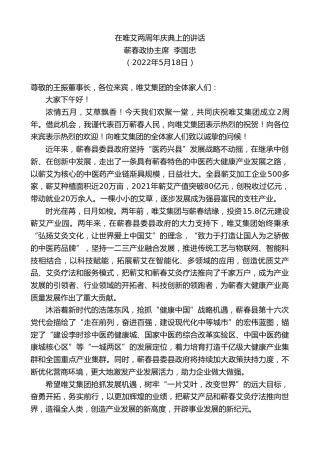 最新讲话系列第3752期蕲春政协主席李国忠：在唯艾两周年庆典上的讲话