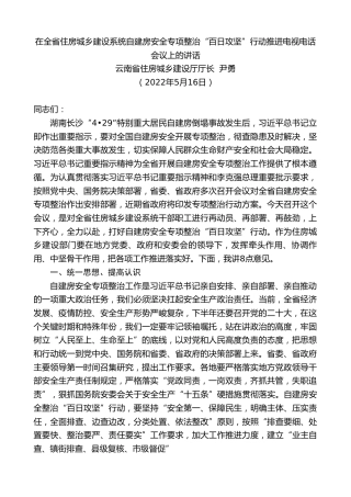 最新讲话系列第3750期云南省住房城乡建设厅厅长尹勇：在全省住房城乡建设系统自建房安全专项整治“百日攻坚”行动推进电视电话会议上的讲话