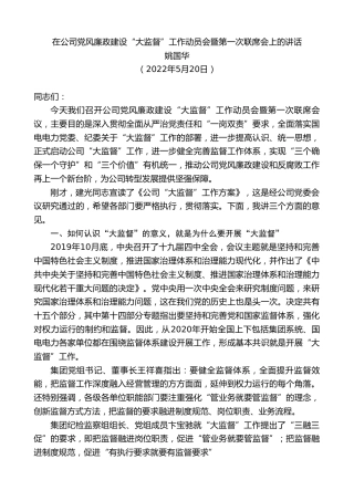 最新讲话系列第3747期姚国华：在公司党风廉政建设“大监督”工作动员会暨第一次联席会上的讲话