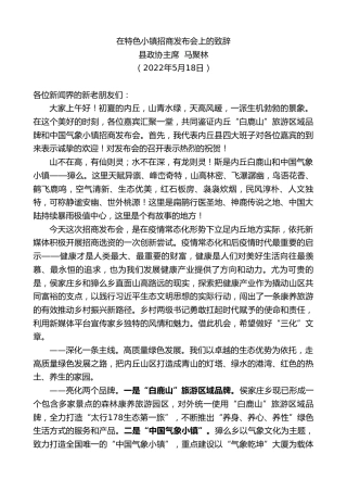 最新讲话系列第3744期县政协主席马聚林：在特色小镇招商发布会上的致辞