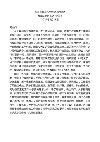 最新讲话系列第3742期市残联党组书记李国平：在市残联工作月例会上的讲话