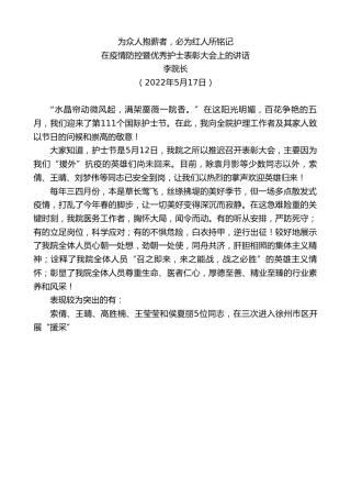 最新讲话系列第3739期李院长：在疫情防控暨优秀护士表彰大会上的讲话