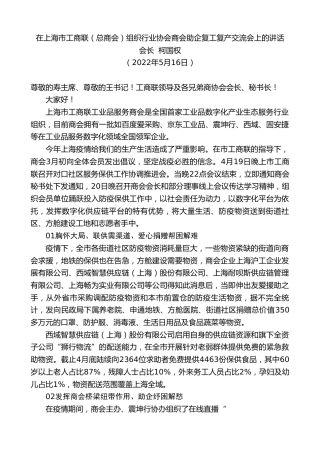 最新讲话系列第3738期会长柯国权：在上海市工商联（总商会）组织行业协会商会助企复工复产交流会上的讲话