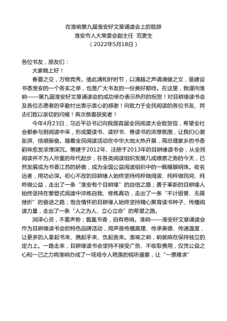 最新讲话系列第3737期淮安市人大常委会副主任范更生：在淮响第九届淮安好文章诵读会上的致辞