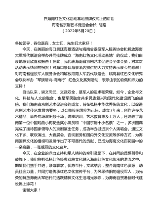 最新讲话系列第3734期海南省京剧艺术促进会会长胡路：在海南红色文化活动基地挂牌仪式上的讲话