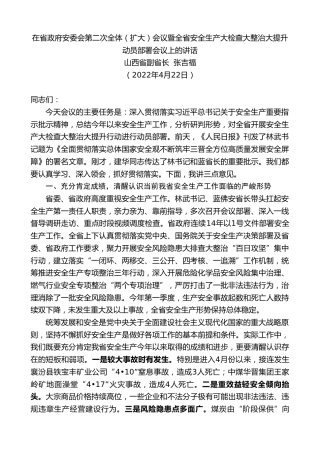 最新讲话系列第3723期山西省副省长张吉福：在省政府安委会第二次全体（扩大）会议暨全省安全生产大检查大整治大提升动员部署会议上的讲话
