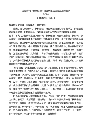 最新讲话系列第3721期金伯中：在新时代“枫桥经验”研究联盟成立仪式上的致辞